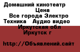 Домашний кинотеатр Elenberg HT-111 › Цена ­ 1 499 - Все города Электро-Техника » Аудио-видео   . Иркутская обл.,Иркутск г.